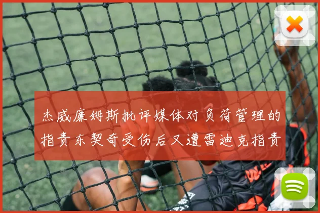 杰威廉姆斯批评媒体对负荷管理的指责东契奇受伤后又遭雷迪克指责