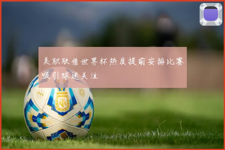 美职联借世界杯热度提前安排比赛吸引球迷关注