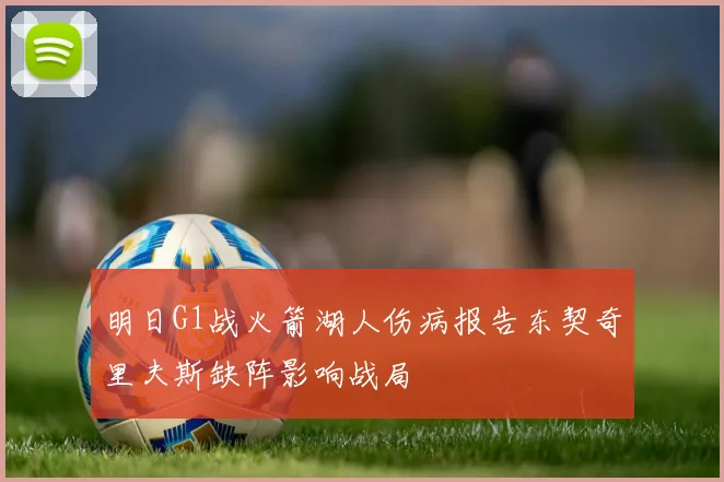 明日G1战火箭湖人伤病报告东契奇里夫斯缺阵影响战局
