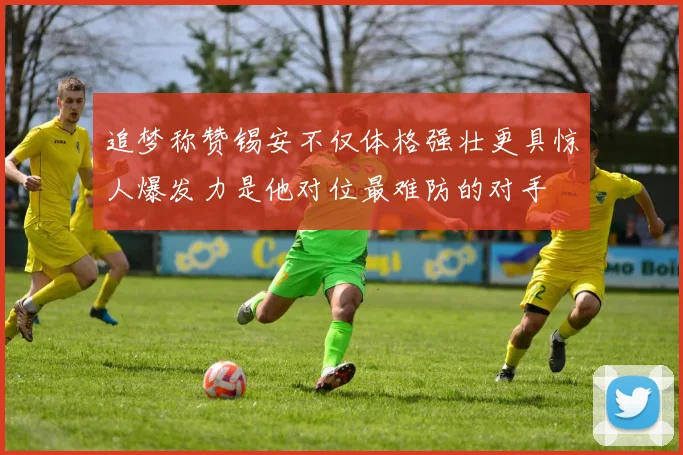 追梦称赞锡安不仅体格强壮更具惊人爆发力是他对位最难防的对手
