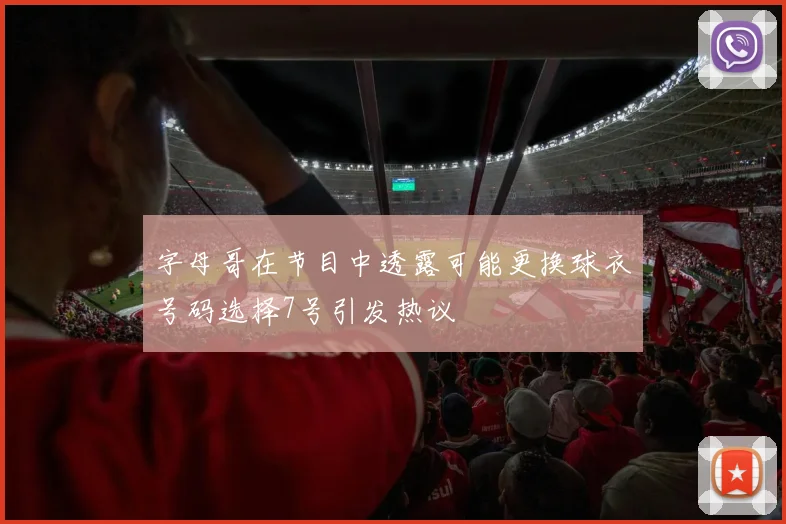 字母哥在节目中透露可能更换球衣号码选择7号引发热议