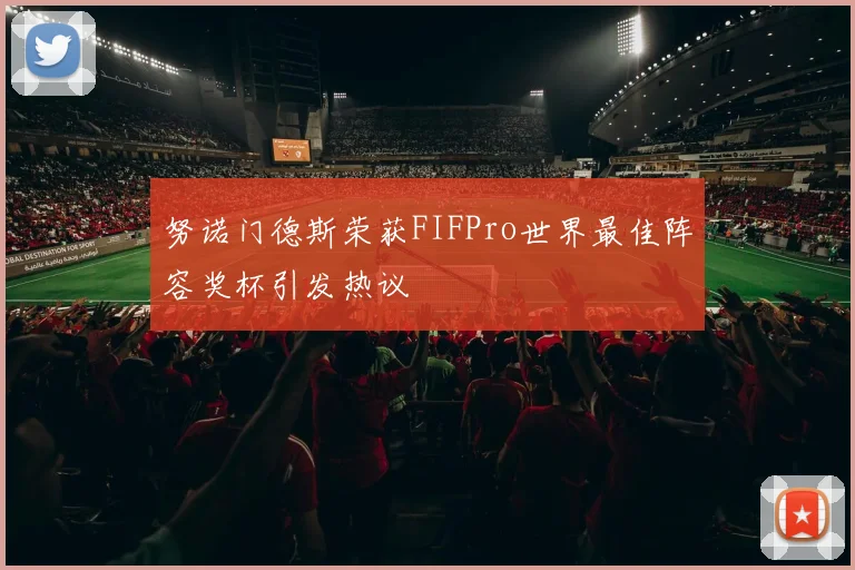 努诺门德斯荣获FIFPro世界最佳阵容奖杯引发热议