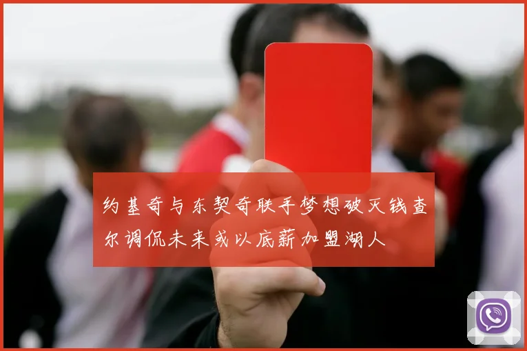 约基奇与东契奇联手梦想破灭钱查尔调侃未来或以底薪加盟湖人