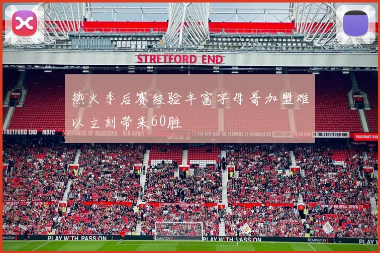 热火季后赛经验丰富字母哥加盟难以立刻带来60胜
