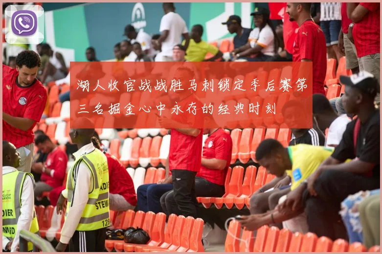 湖人收官战战胜马刺锁定季后赛第三名掘金心中永存的经典时刻