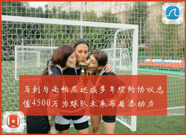 马刺与尚帕尼达成多年续约协议总值4500万为球队未来布局添动力