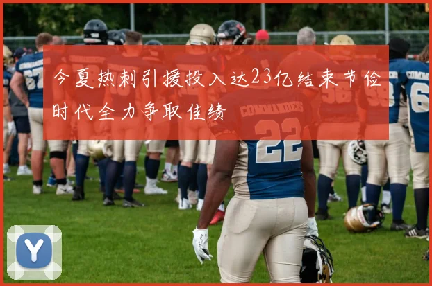 今夏热刺引援投入达23亿结束节俭时代全力争取佳绩