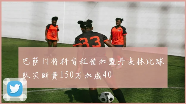 巴萨门将科肯租借加盟丹麦林比球队买断费150万加成40