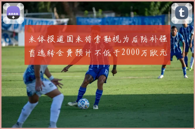 米体报道国米将索勒视为后防补强首选转会费预计不低于2000万欧元