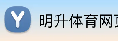 明升体育网页版 Logo